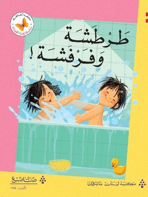 cover image of طرطشة وفرفشة!